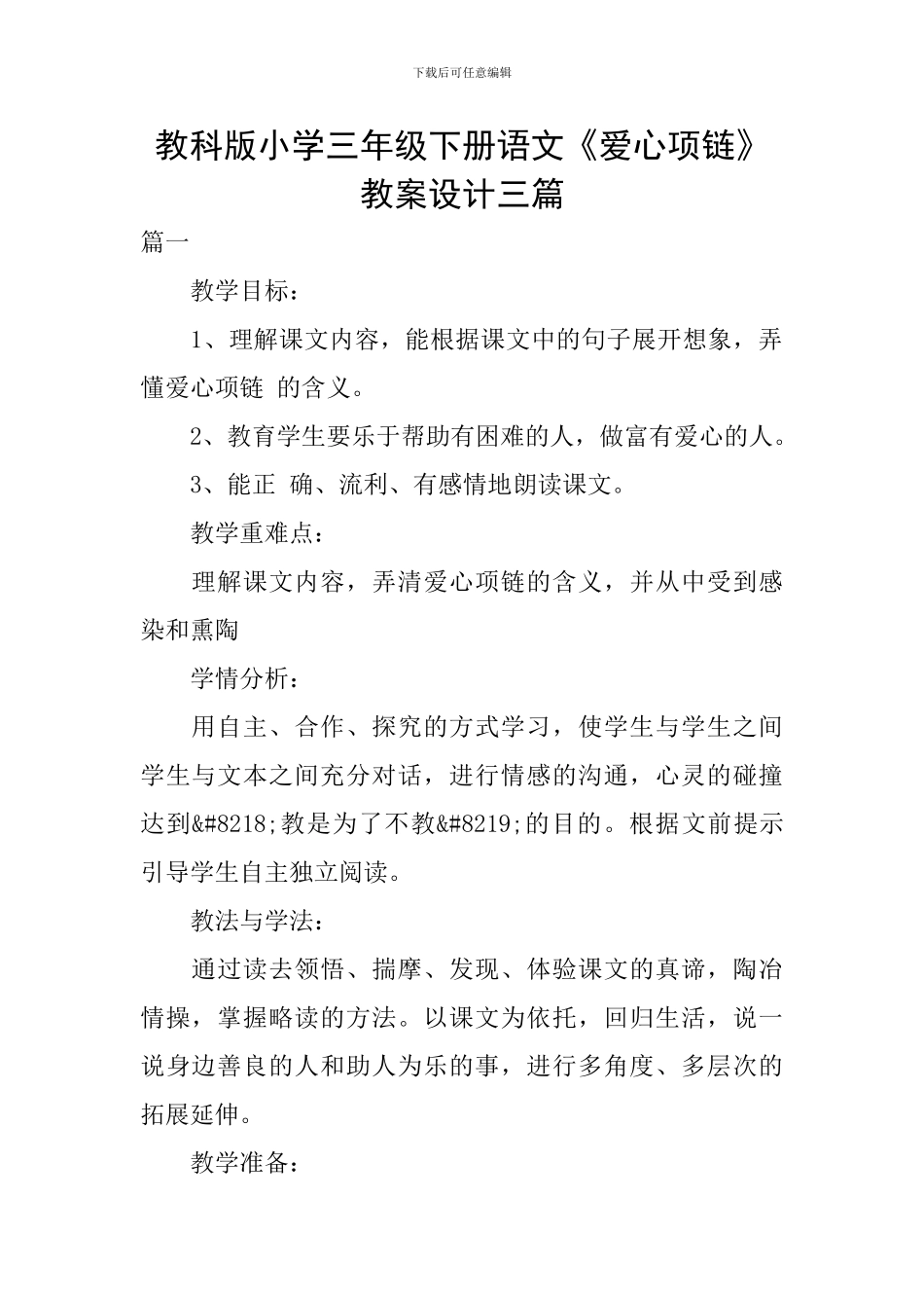 教科版小学三年级下册语文《爱心项链》教案设计三篇_第1页