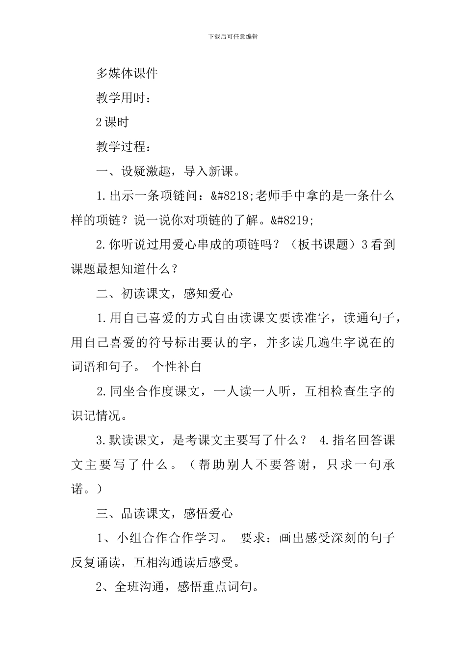 教科版小学三年级下册语文《爱心项链》教案设计三篇_第2页