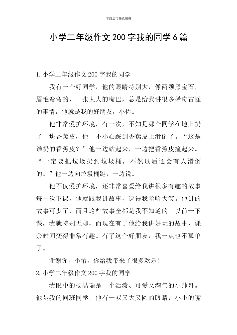 小学二年级作文200字我的同学6篇_第1页