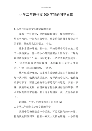 小学二年级作文200字我的同学6篇