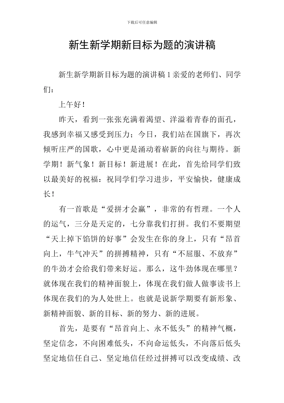 新生新学期新目标为题的演讲稿_第1页