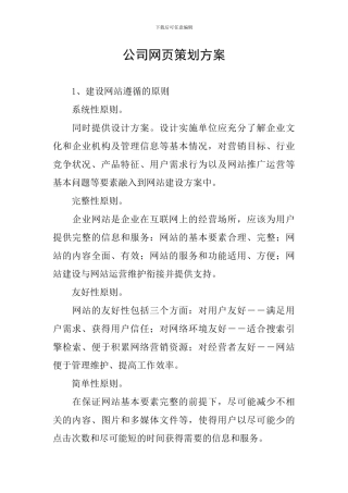 公司网页策划方案