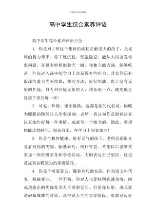 高中学生综合素质评语