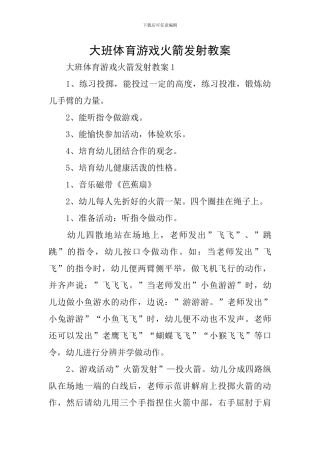大班体育游戏火箭发射教案