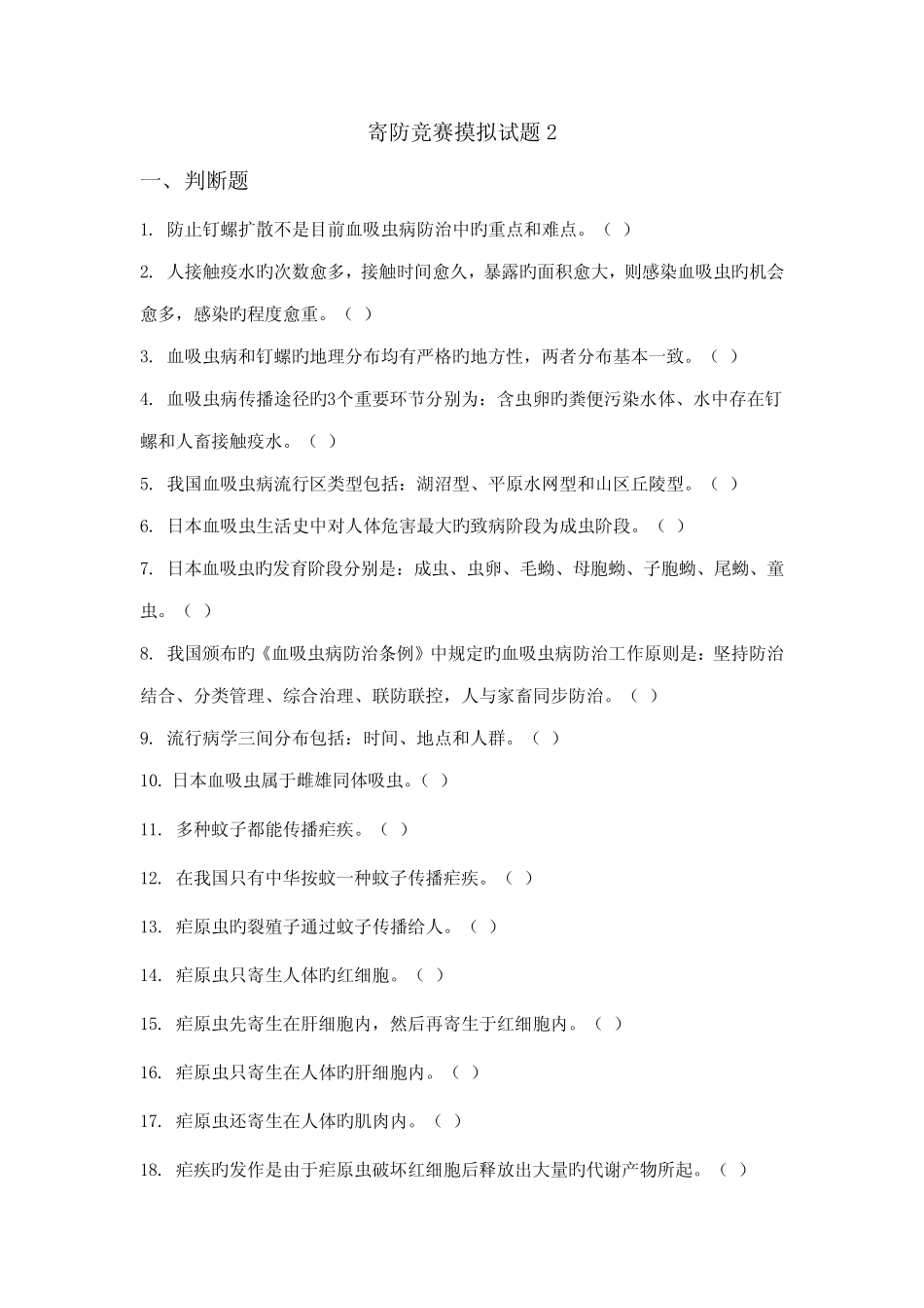 寄生虫防治竞赛试卷 _第1页