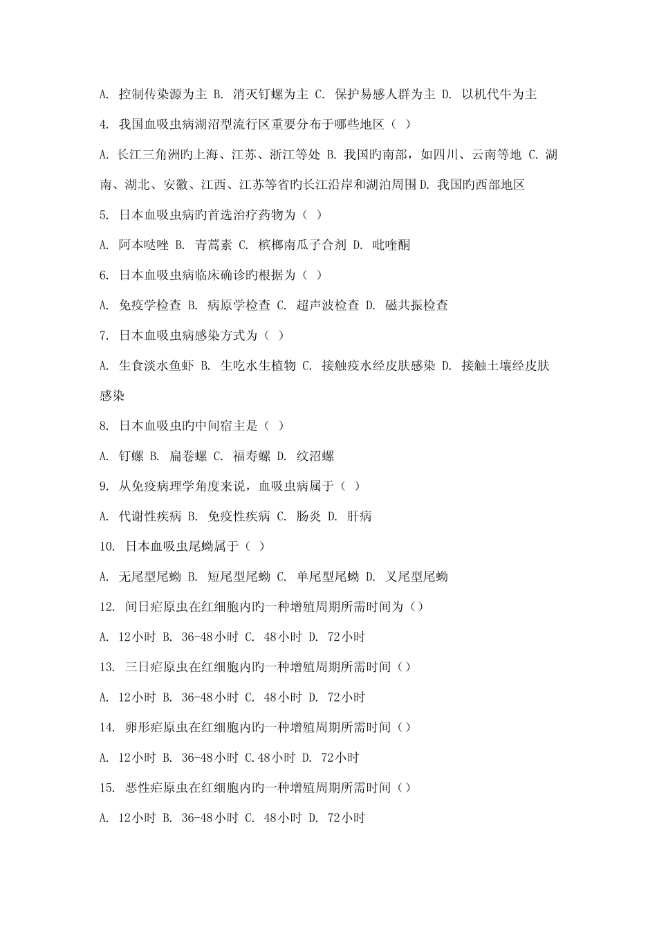 寄生虫防治竞赛试卷 _第3页