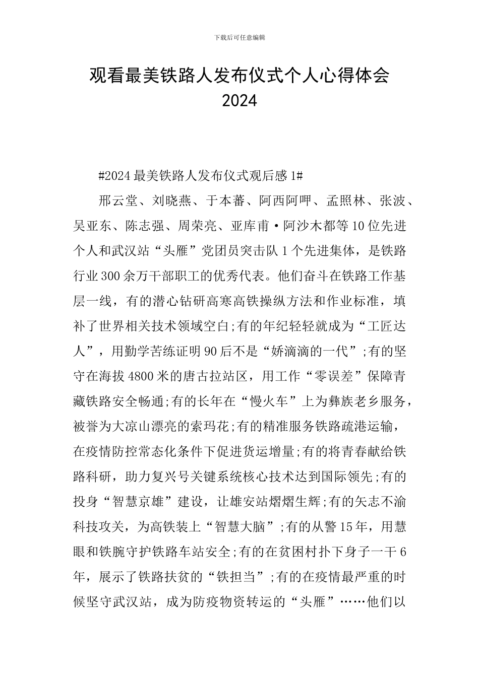 观看最美铁路人发布仪式个人心得体会2024_第1页