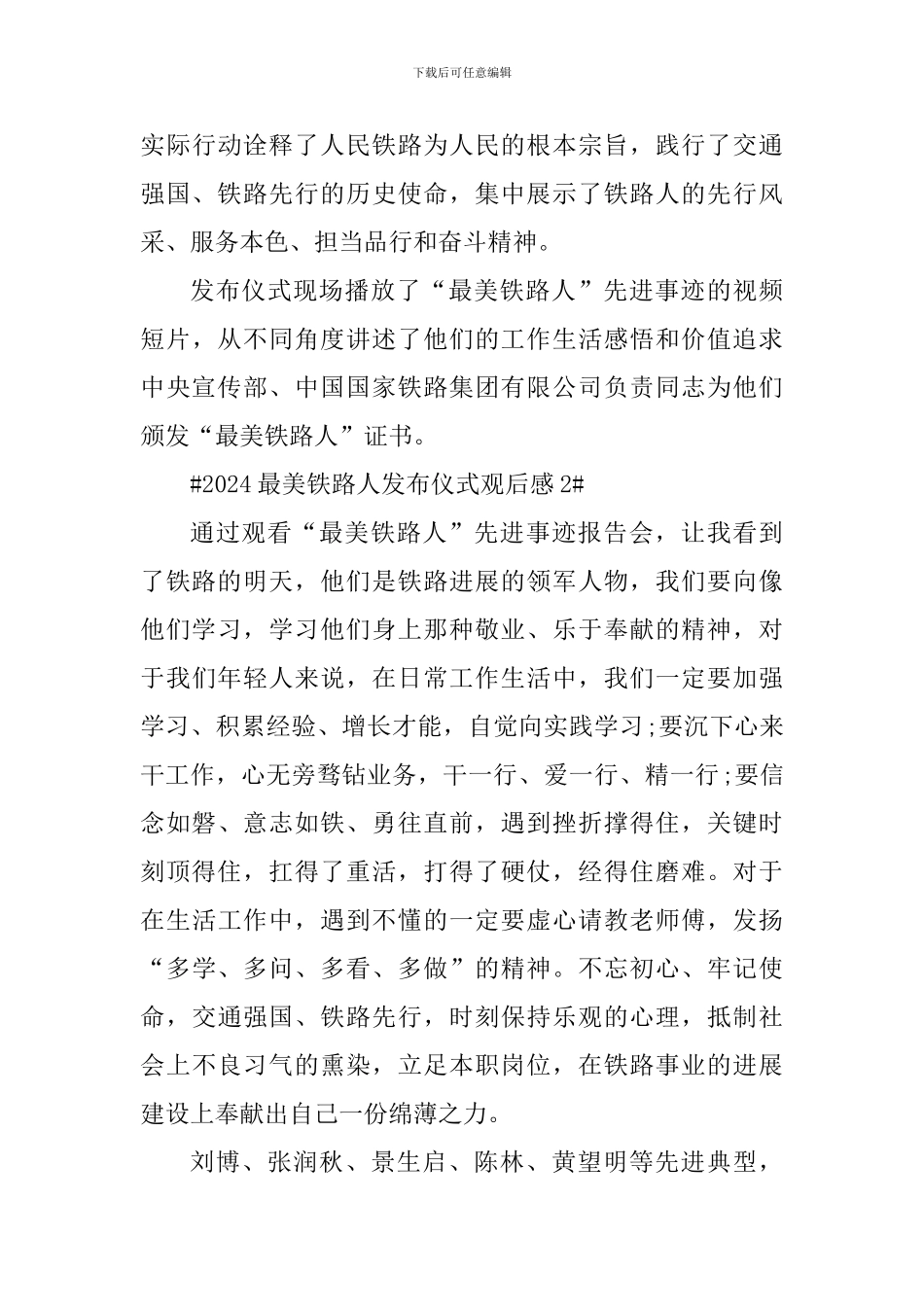 观看最美铁路人发布仪式个人心得体会2024_第2页