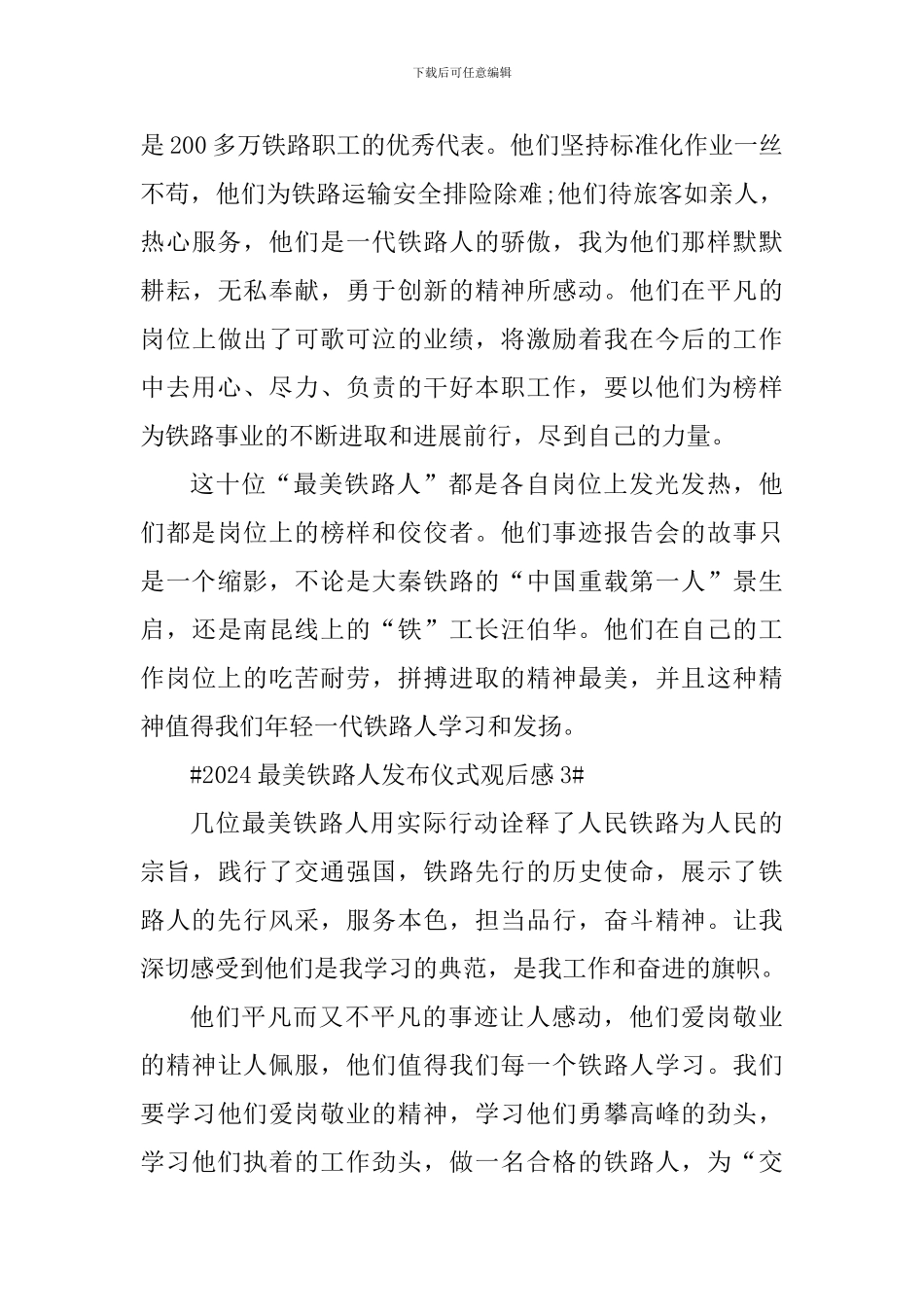观看最美铁路人发布仪式个人心得体会2024_第3页