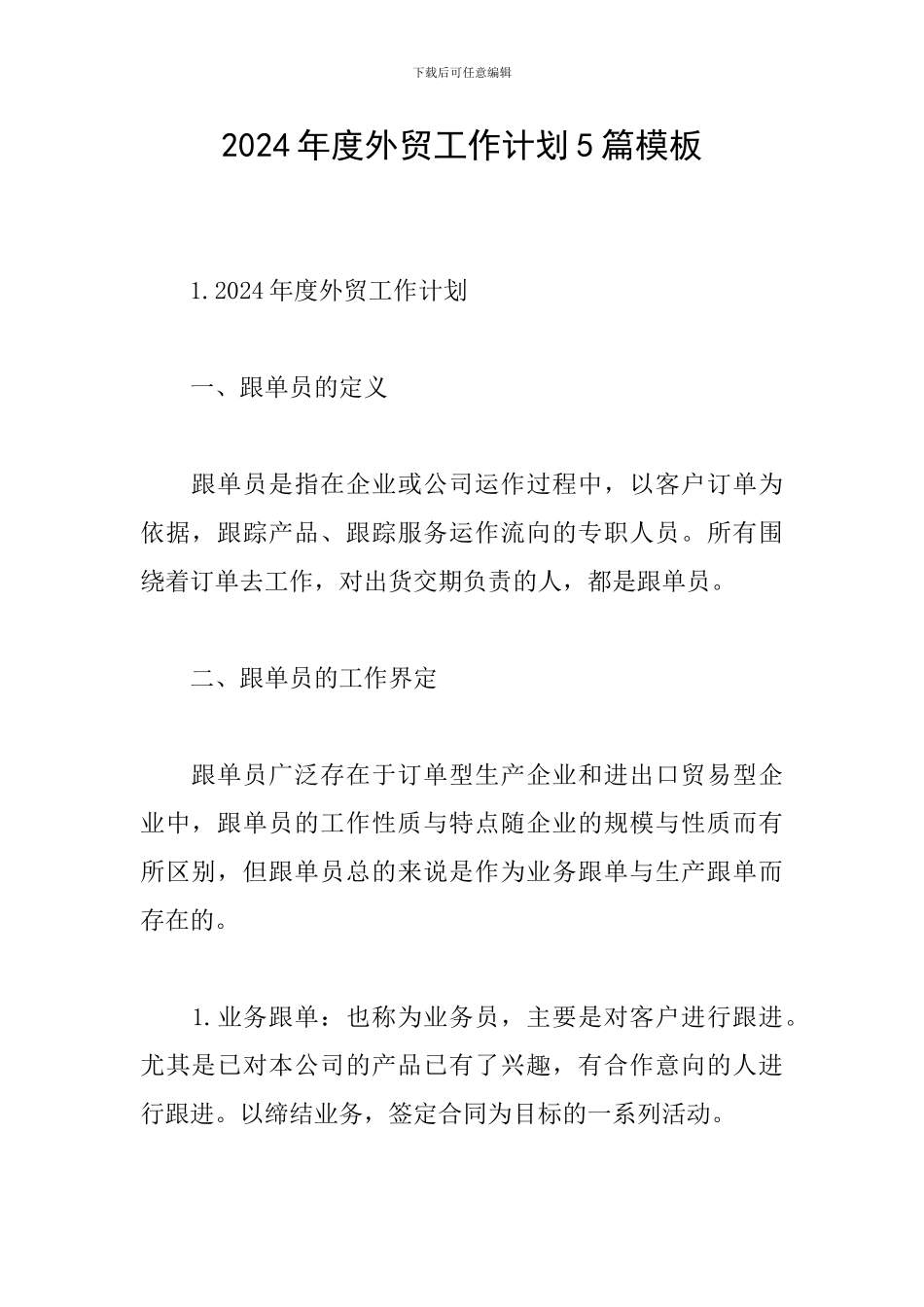 2024年度外贸工作计划5篇模板_第1页