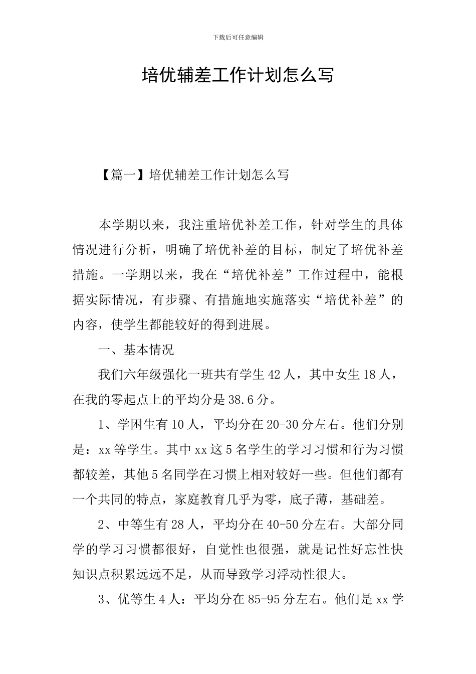 培优辅差工作计划怎么写_第1页