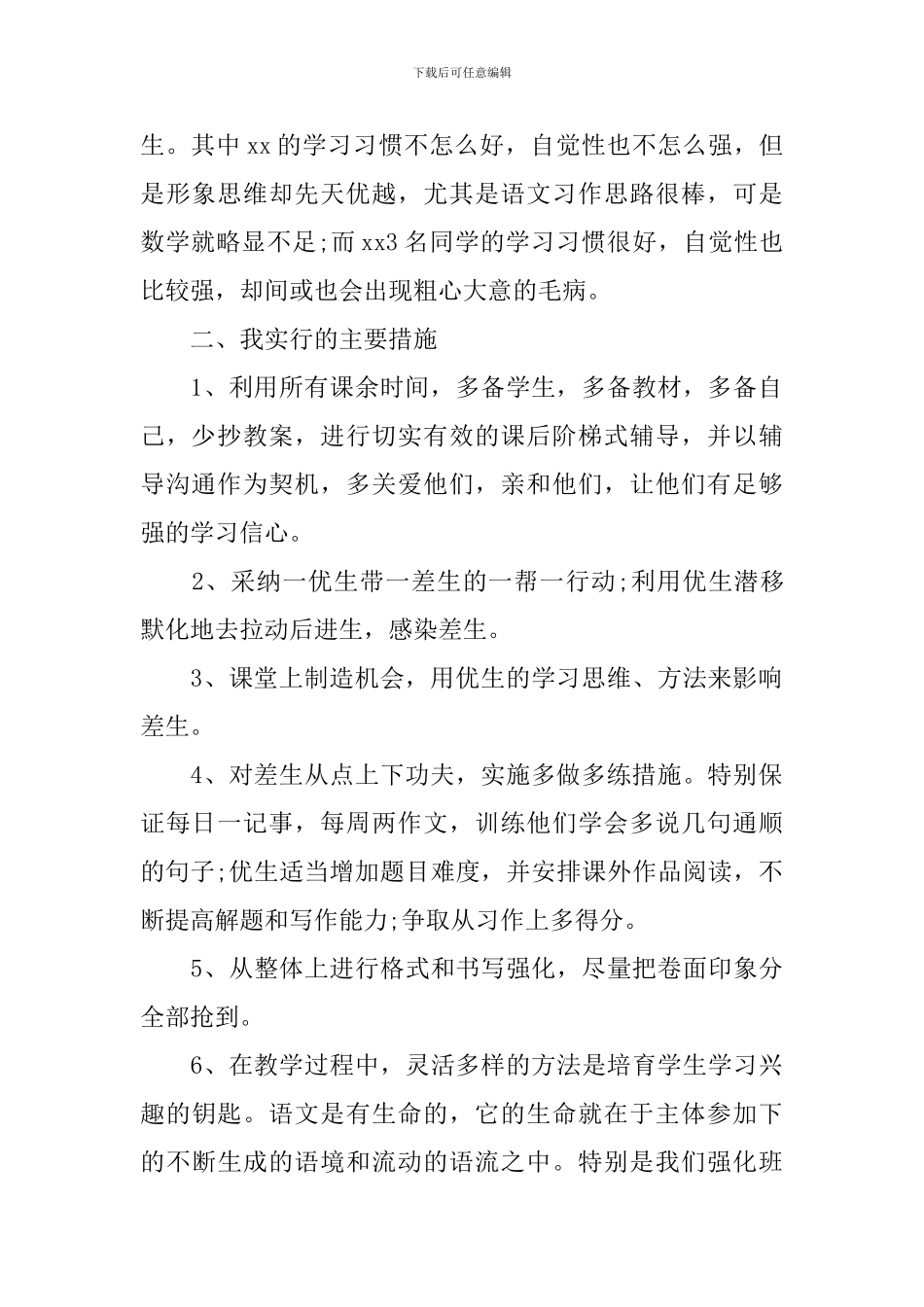 培优辅差工作计划怎么写_第2页
