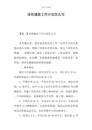 培优辅差工作计划怎么写
