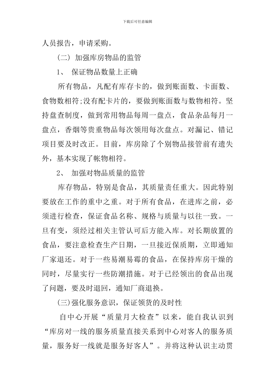 仓库人员述职报告_第3页