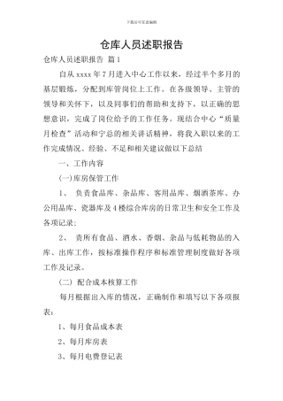 仓库人员述职报告