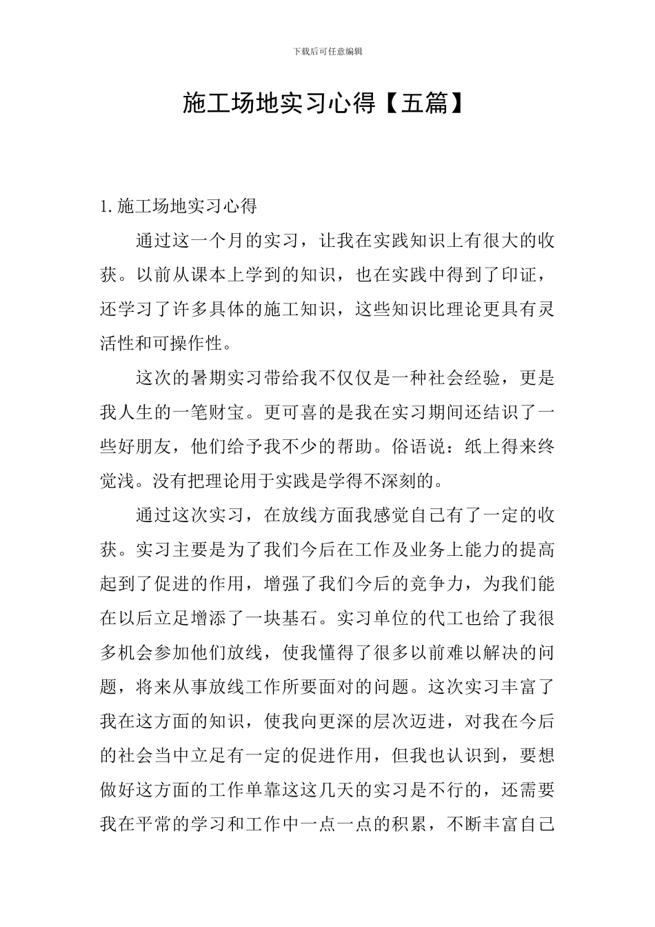 工地实习心得_第1页