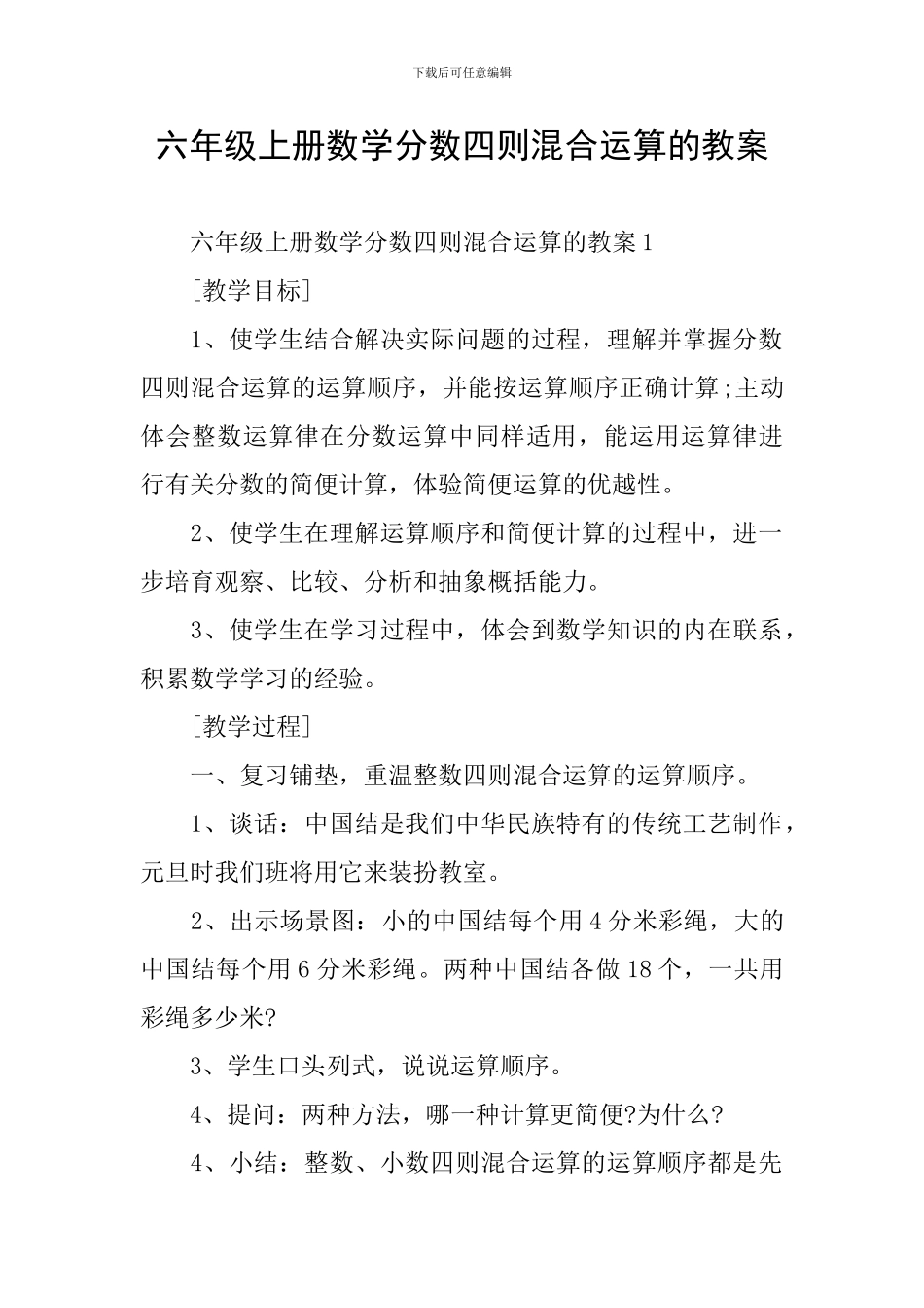 六年级上册数学分数四则混合运算的教案_第1页
