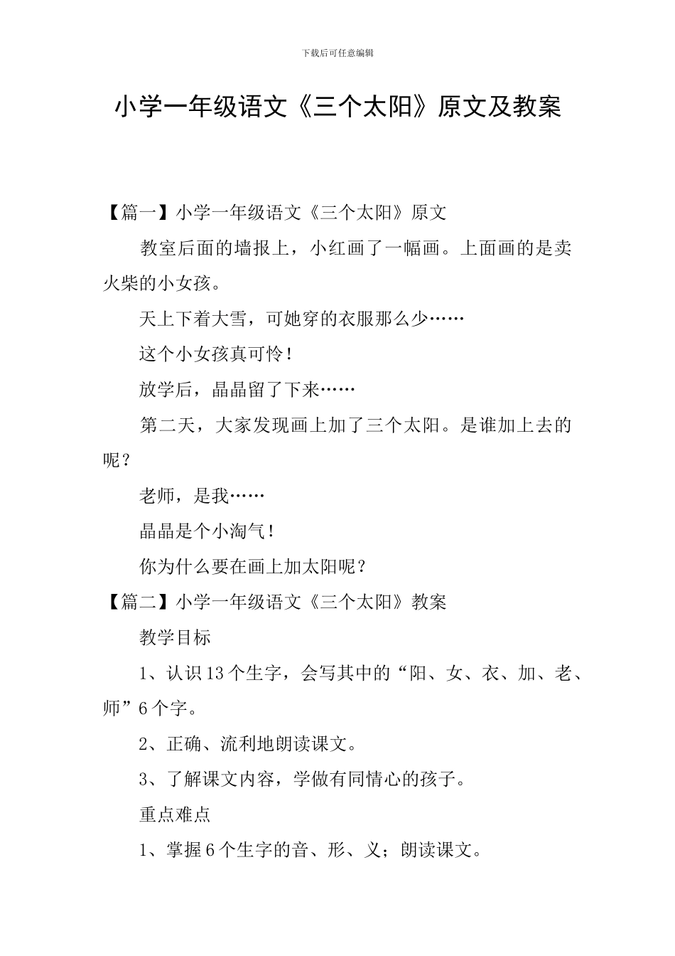 小学一年级语文《三个太阳》原文及教案_第1页