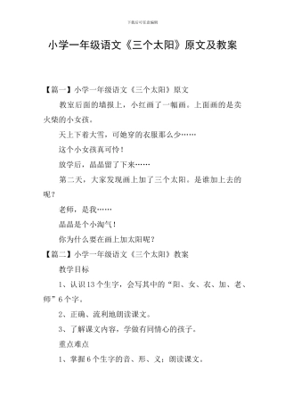 小学一年级语文《三个太阳》原文及教案