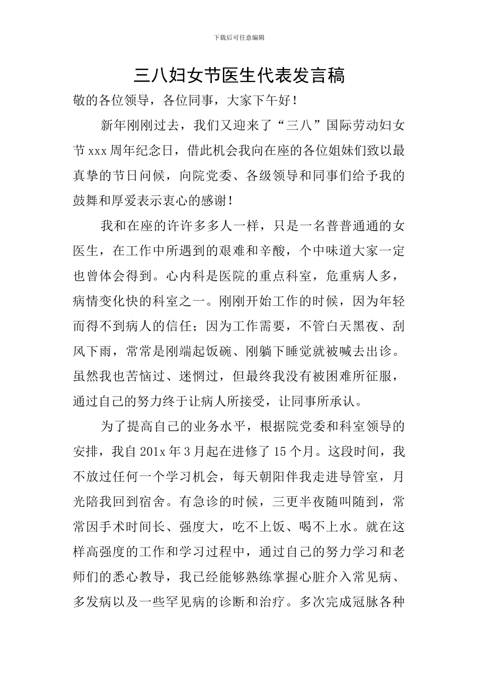 三八妇女节医生代表发言稿_第1页