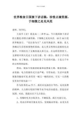 世界粮食日国旗下讲话稿：珍惜点滴资源-于细微之处见风范