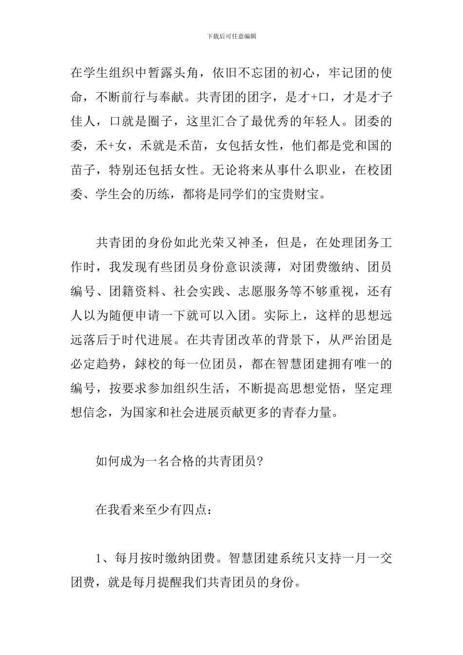 如何成为一名合格的共青团员共青团-让我们的青春与众不同_第2页