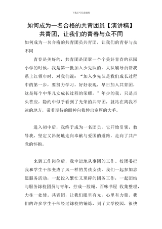 如何成为一名合格的共青团员共青团-让我们的青春与众不同