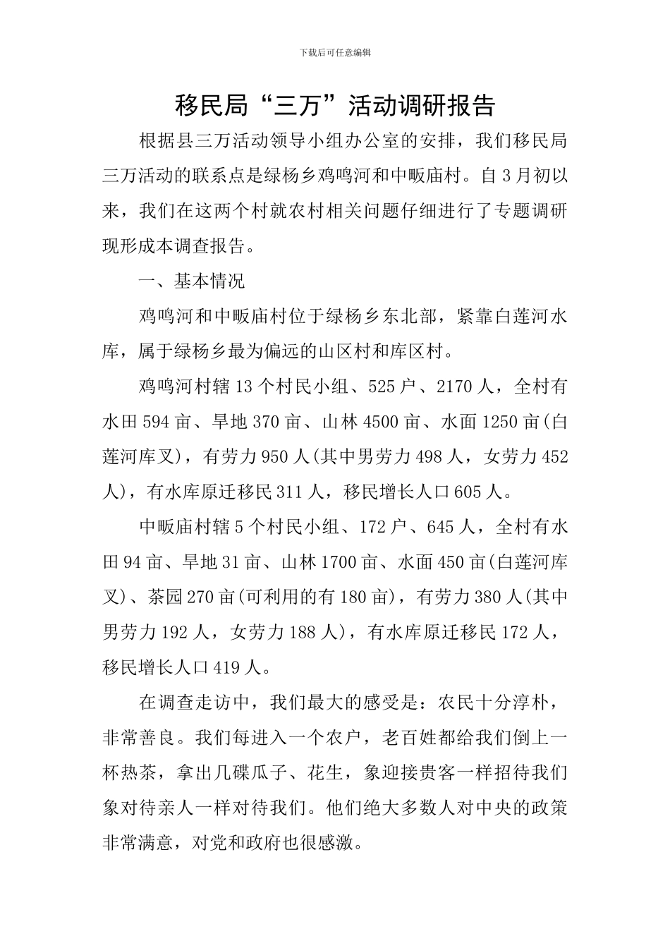 移民局“三万”活动调研报告_第1页