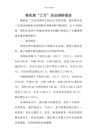 移民局“三万”活动调研报告