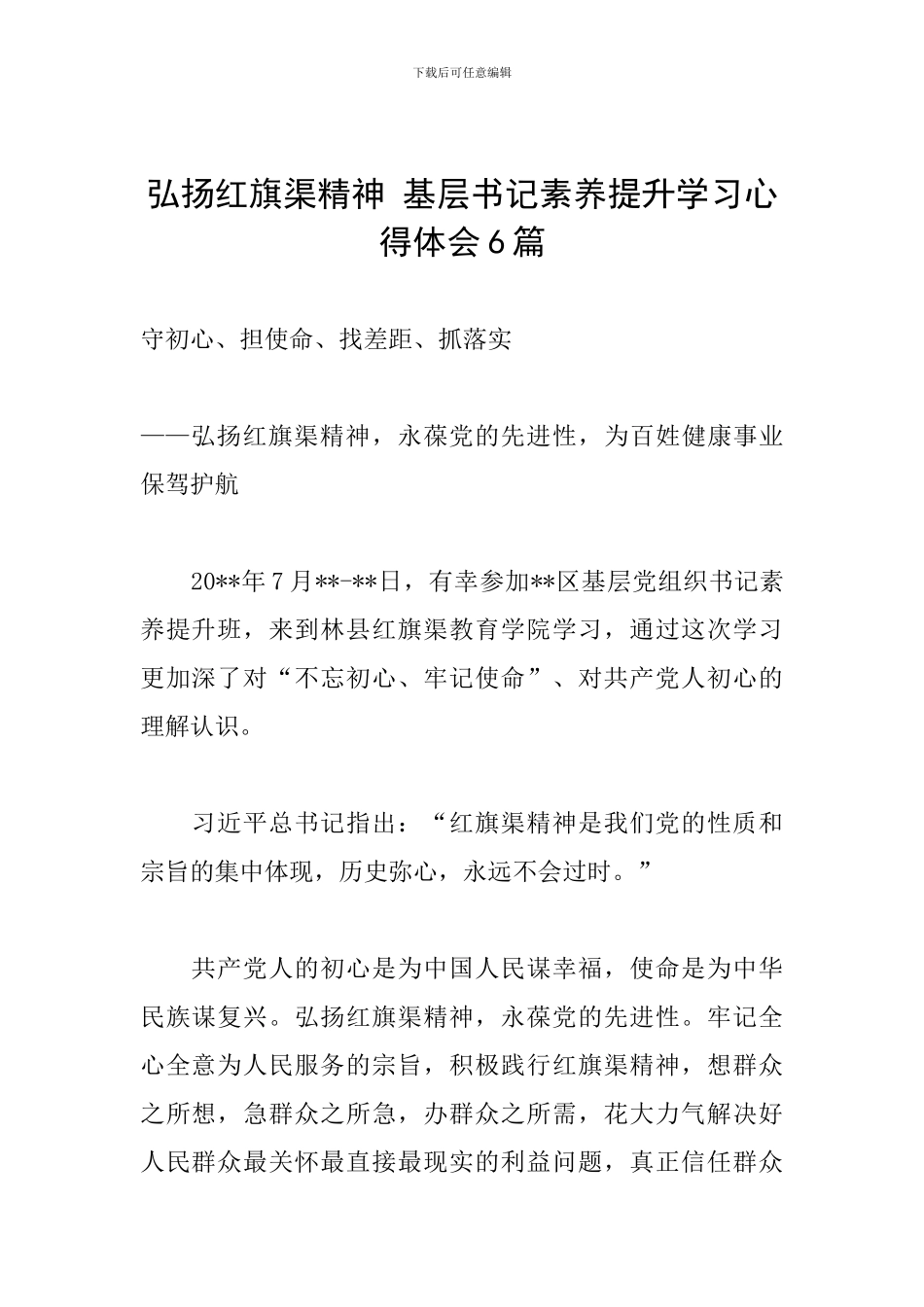 弘扬红旗渠精神-基层书记素质提升学习心得体会6篇_第1页