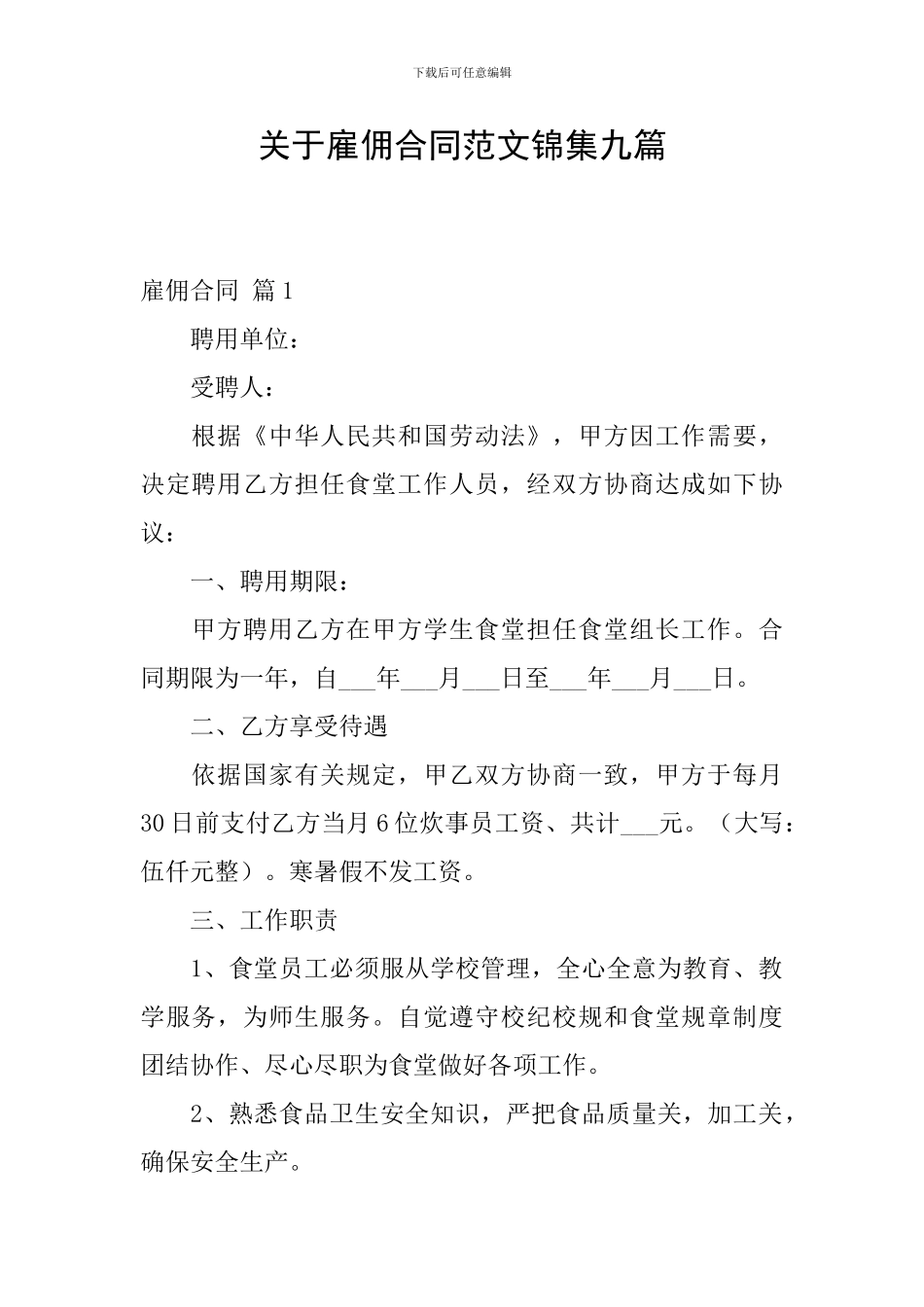 关于雇佣合同范文锦集九篇_第1页