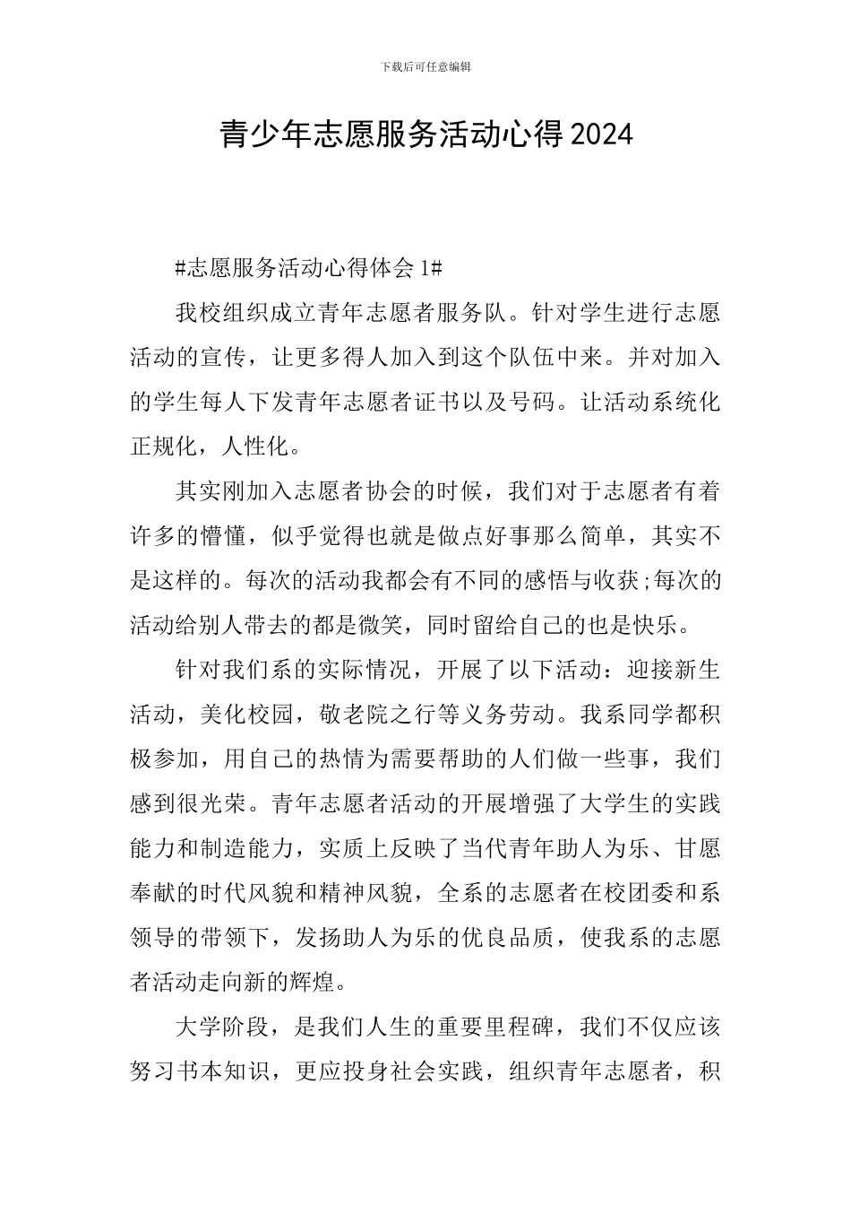 青少年志愿服务活动心得2024_第1页