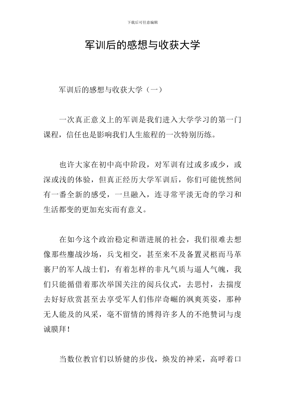 军训后的感想与收获大学_第1页