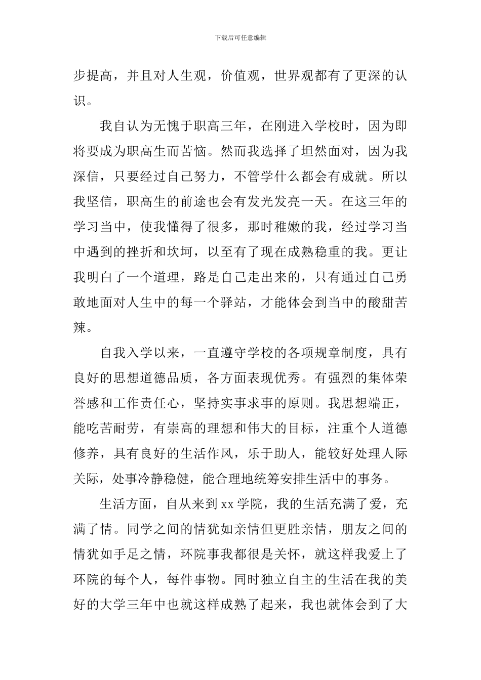 职高毕业生自我鉴定4篇_第3页