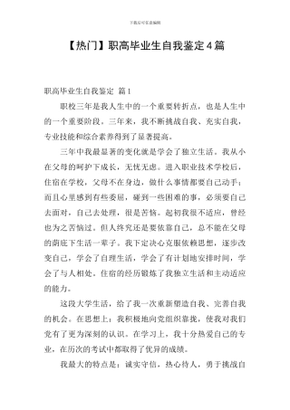 职高毕业生自我鉴定4篇