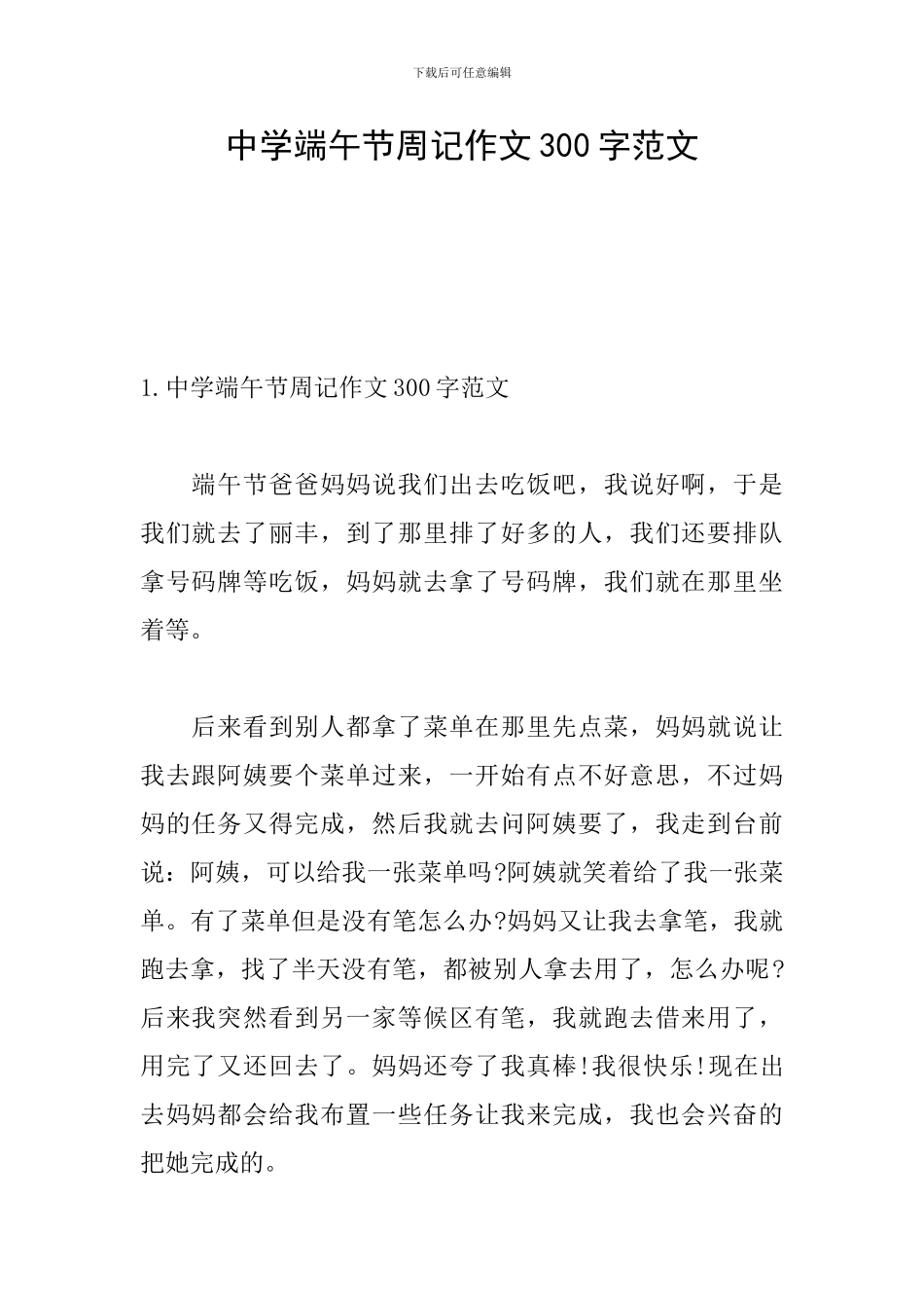 中学端午节周记作文300字范文_第1页