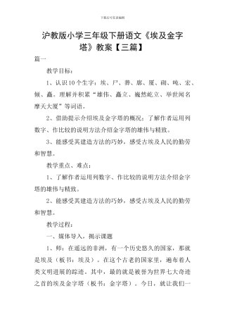 沪教版小学三年级下册语文《埃及金字塔》教案