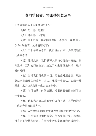 老同学聚会开场主持词怎么写