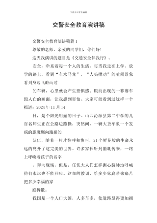 交警安全教育演讲稿