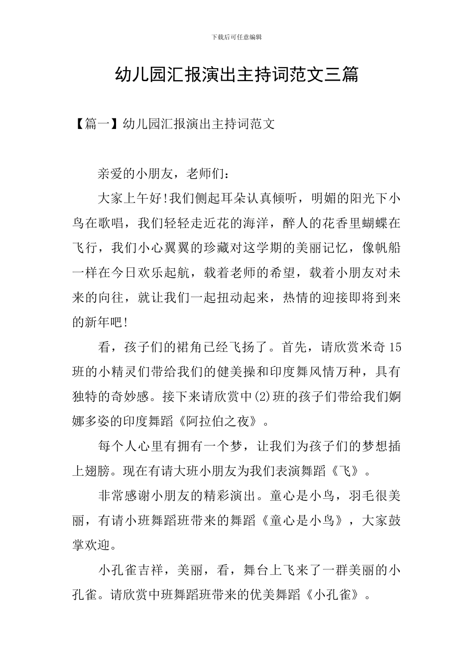 幼儿园汇报演出主持词范文三篇_第1页