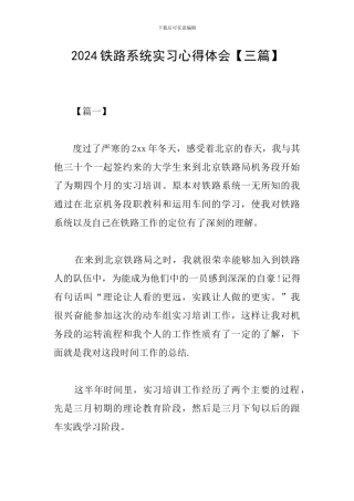 2024铁路系统实习心得体会
