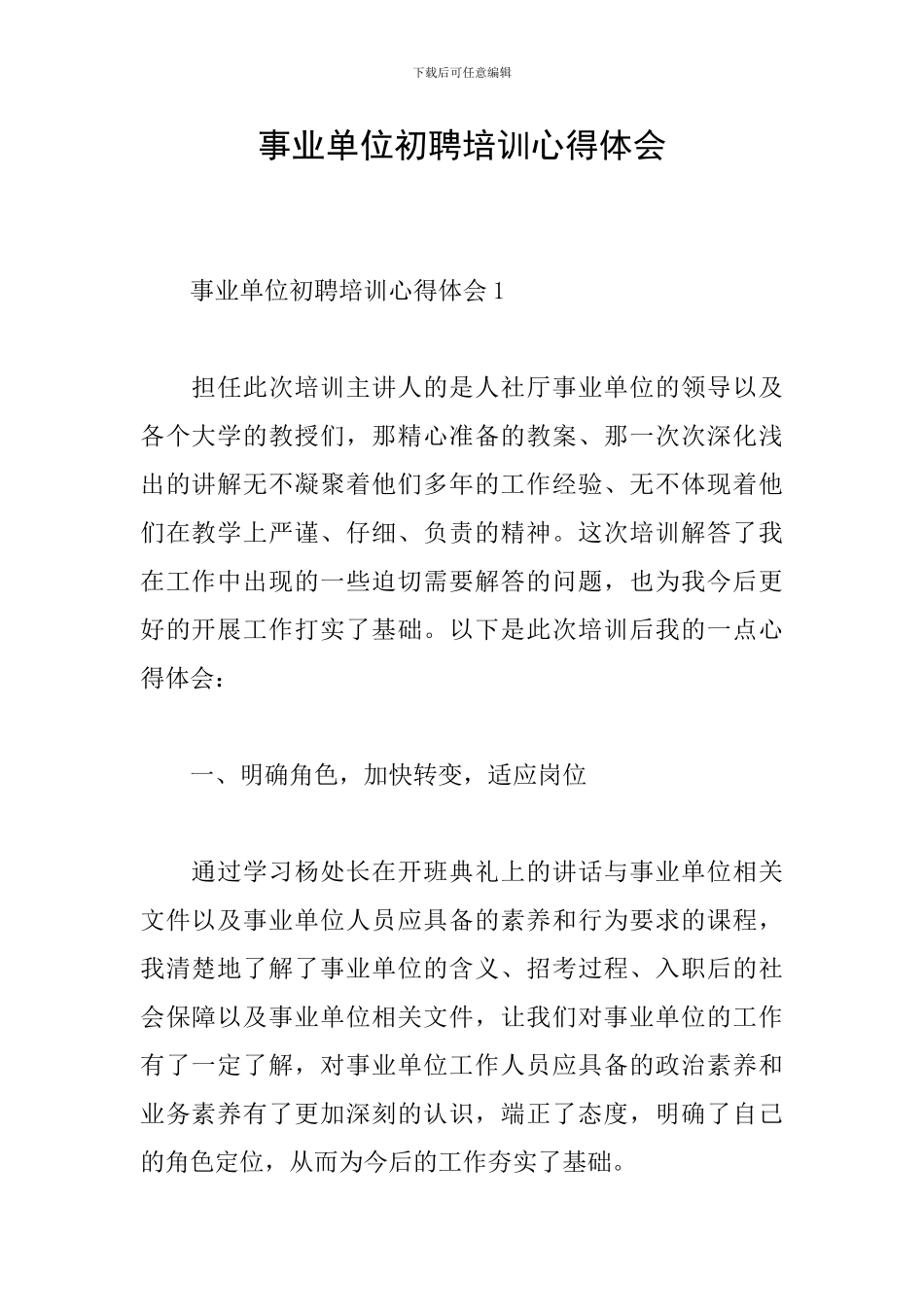 事业单位初聘培训心得体会_第1页