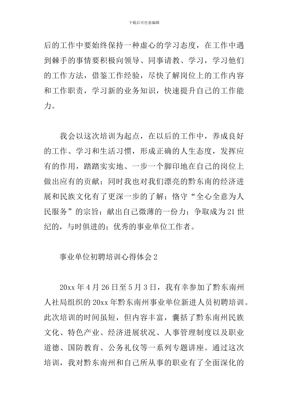 事业单位初聘培训心得体会_第3页