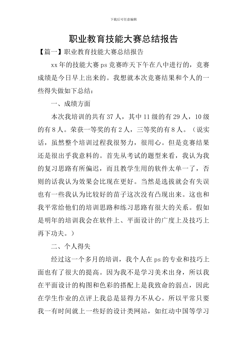 职业教育技能大赛总结报告_第1页