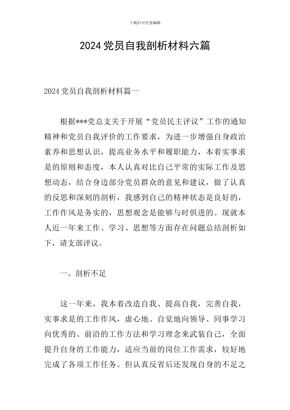 2024党员自我剖析材料六篇_第1页