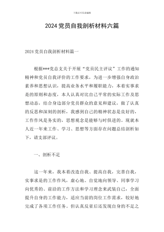 2024党员自我剖析材料六篇