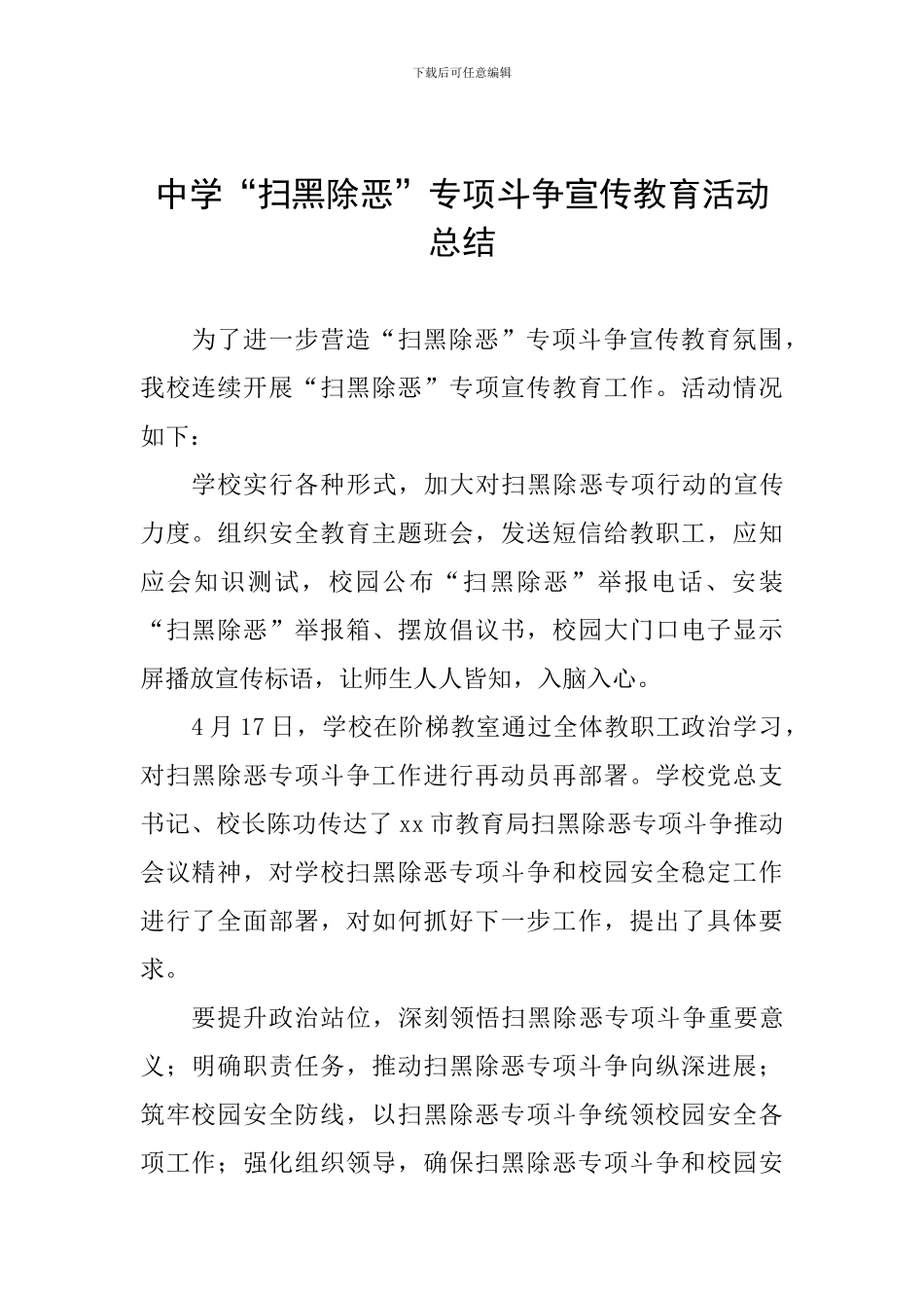 中学“扫黑除恶”专项斗争宣传教育活动总结_第1页