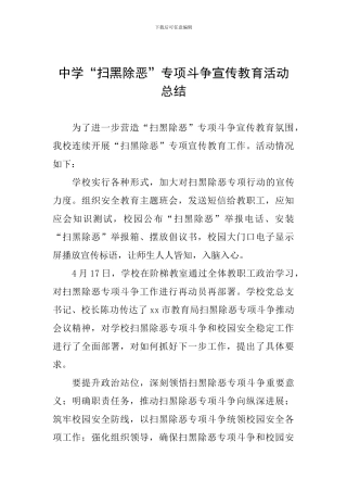 中学“扫黑除恶”专项斗争宣传教育活动总结