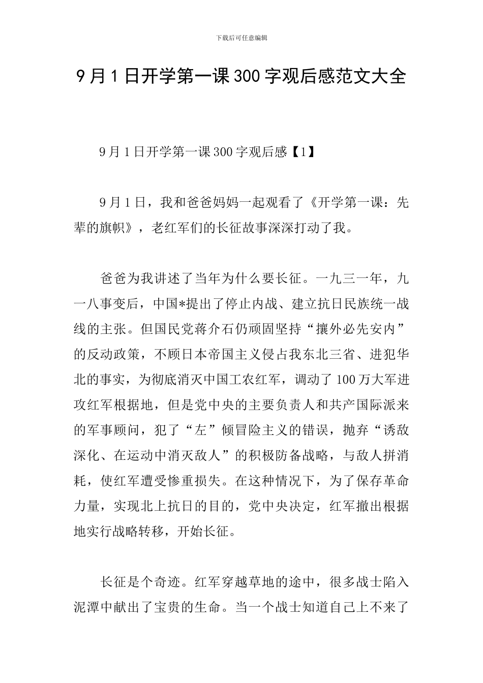 9月1日开学第一课300字观后感范文大全_第1页