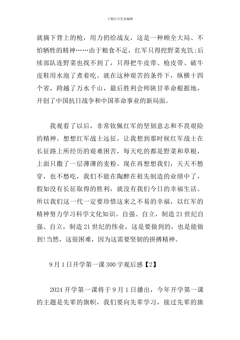 9月1日开学第一课300字观后感范文大全_第2页